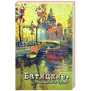 Батицкие. Опаленное древо