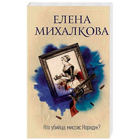 Отечественный женский детектив, книга Кто убийца, миссис Норидж? купить по скидке