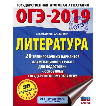 Литература, книга ОГЭ-2019. Литература (60х84/8) 20 тренировочных экзаменационных вариантов для подготовки к ОГЭ купить по скидке