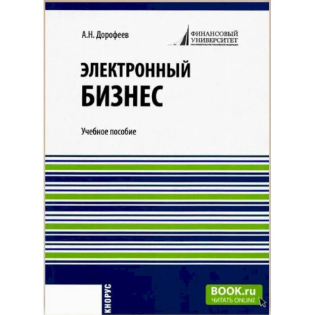 Электронный бизнес, книга Электронный бизнес. Учебное пособие купить по скидке
