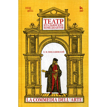 Театр итальянских комедиантов