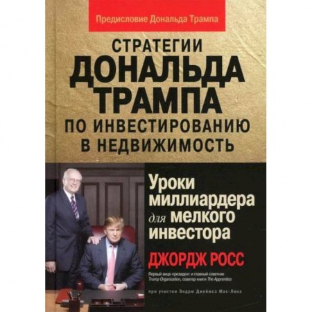 Инвестиции, книга Стратегии Дональда Трампа по инвестированию в недвижимость. Уроки миллиардера для мелкого инвестора купить по скидке