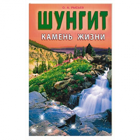 Камни, амулеты, талисманы, обереги, книга Шунгит - камень жизни купить по скидке