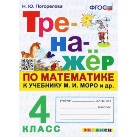 Математика. Алгебра. Геометрия, книга Математика. 4 класс. Тренажёр. К учебнику М. И. Моро и др. ФГОС купить по скидке