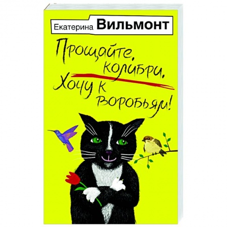 Русская современная проза, книга Прощайте, колибри, Хочу к воробьям! купить по скидке