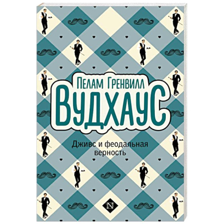 Зарубежная классика, книга Дживс и феодальная верность купить по скидке