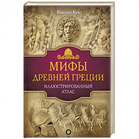 Эпос. Фольклор. Мифы, книга Мифы Древней Греции купить по скидке