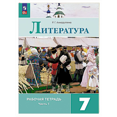 Литература, книга Литература 7 класс. Часть 1. Рабочая тетрадь купить по скидке