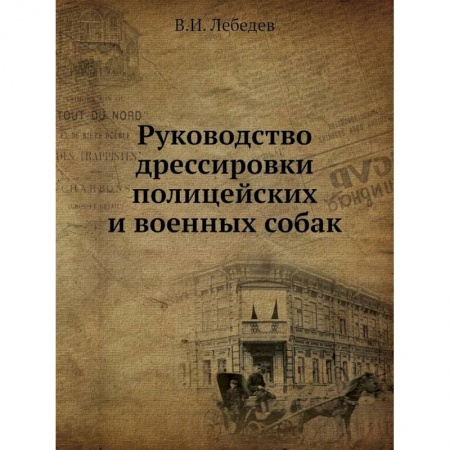 Собаки, книга Руководство дрессировки полицейских и военных собак купить по скидке