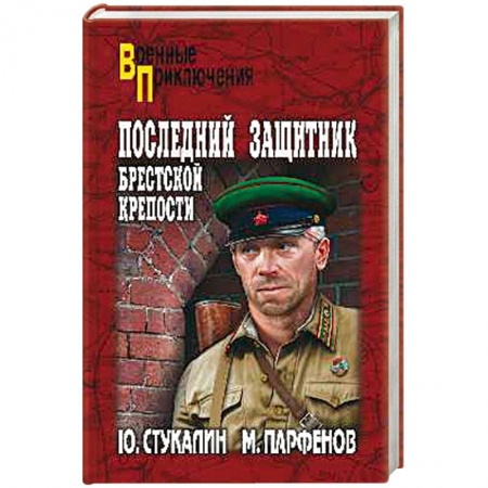 Военный роман, книга Последний защитник Брестской крепости купить по скидке