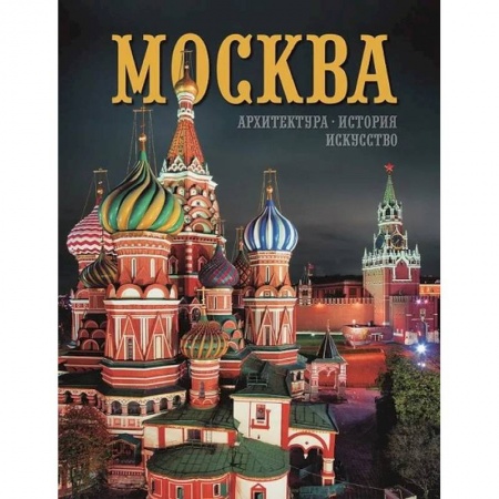 Города. Страны, книга Альбом Москва купить по скидке