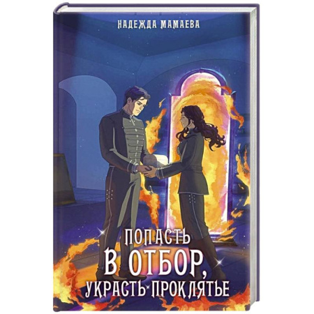 Фантастика, фэнтези, книга Попасть в отбор, украсть проклятье купить по скидке