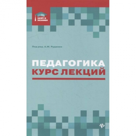 Школоведение, книга Педагогика: курс лекций купить по скидке
