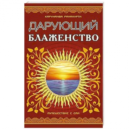 Книги, книга Дарующий блаженство. 2-е издание.  Путешествие с Саи купить по скидке