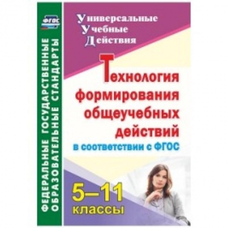 Технология, книга Технология формирования общеучебных действий в соответствии с ФГОС. 5-11 класс купить по скидке