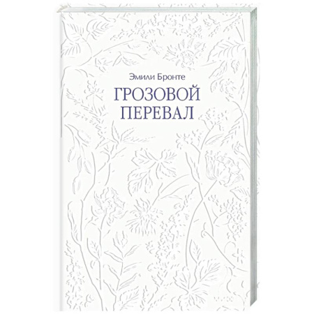 Зарубежная классика, книга Грозовой перевал купить по скидке