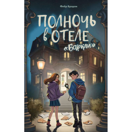 Детская фантастика, фэнтези, книга Полночь в отеле «Баркли» купить по скидке