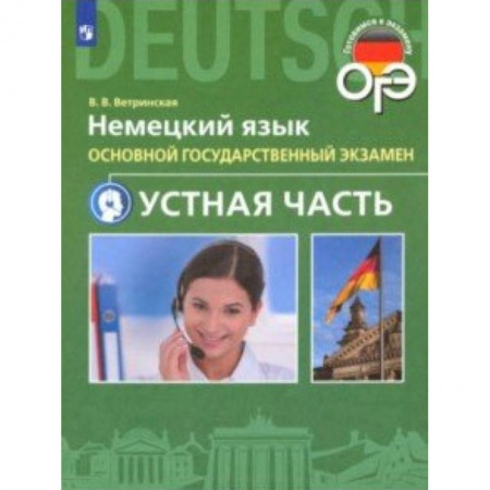 Немецкий язык, книга ОГЭ. Немецкий язык. 9 класс. Устная часть купить по скидке
