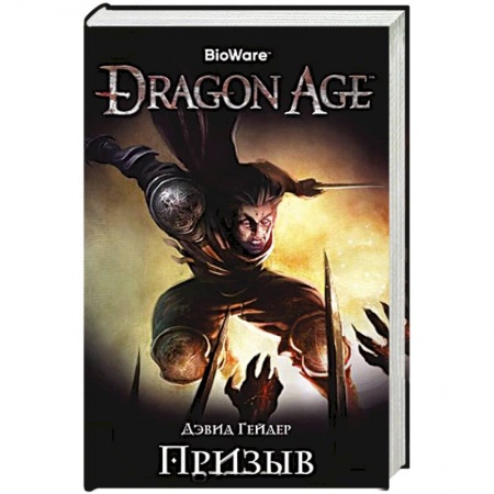 Зарубежное фэнтези, книга Assassin`s Creed.Dragon Age. Призыв купить по скидке