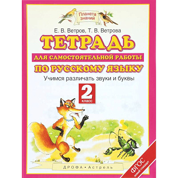 Тетрадь для самостоятельной работы по русскому языку. Учимся различать звуки и буквы. 2 класс. ФГОС