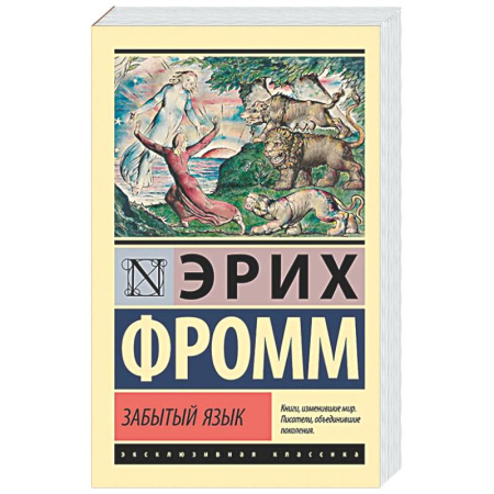 Зарубежные философы, книга Забытый язык купить по скидке