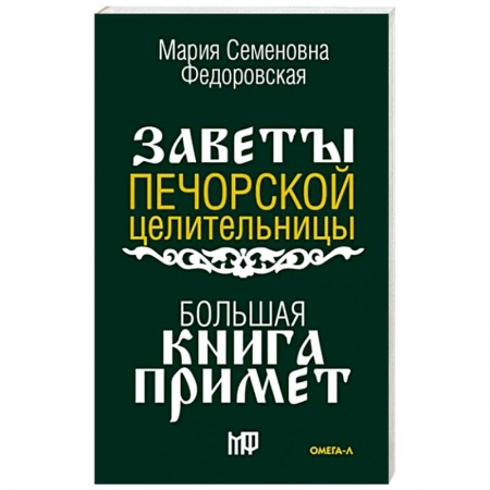 Камни, амулеты, талисманы, обереги, книга Большая книга примет. По заветам печорской целительницы Марии Семеновны Федоровской купить по скидке