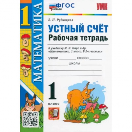 Математика. Алгебра. Геометрия, книга Математика. 1 класс. Рабочая тетрадь к учебнику М.И. Моро и др. Устный счет. ФГОС купить по скидке