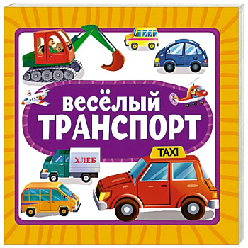 Веселый транспорт