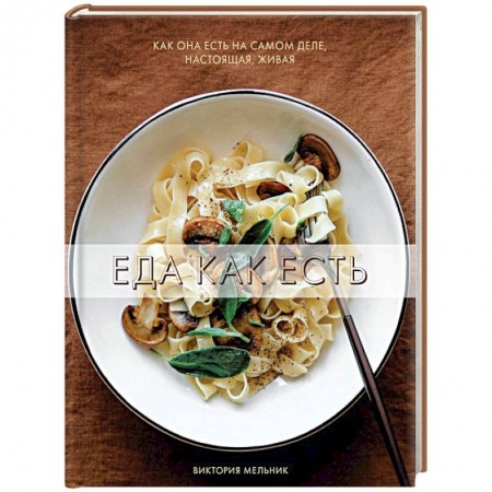 Общие вопросы по кулинарии, книга Еда как есть купить по скидке