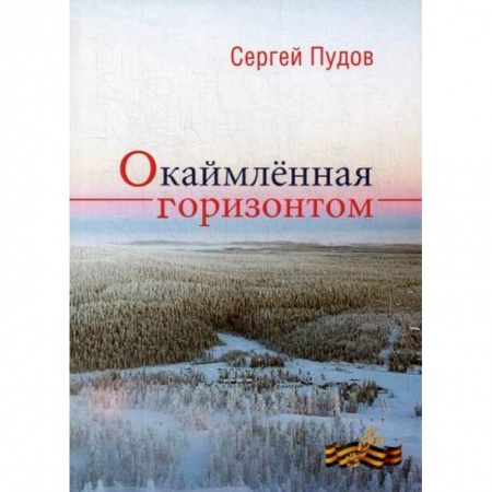 Русская современная проза, книга Окаймленная горизонтом купить по скидке