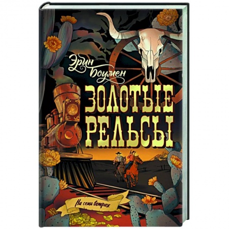 Зарубежная приключенческая литература, книга Золотые рельсы купить по скидке