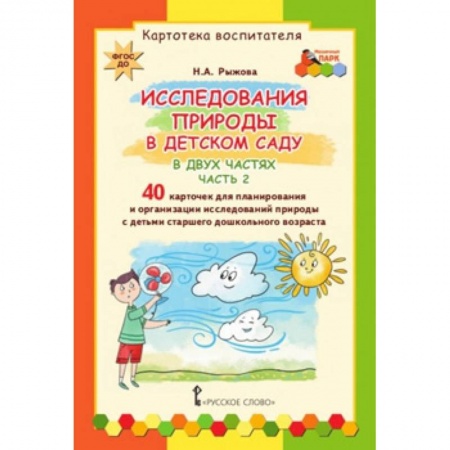 Наглядные и раздаточные материалы, книга Картотека воспитателя. Исследования природы в детском саду. Набор карточек. Часть 2 купить по скидке