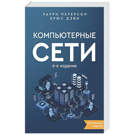 Информационные технологии, книга Компьютерные сети. Системный подход купить по скидке