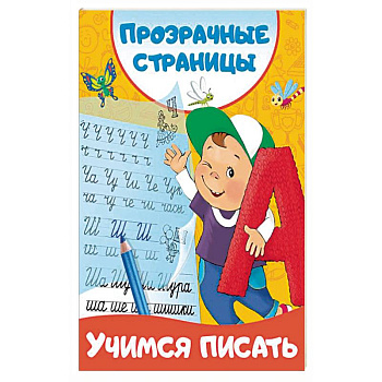 Учимся писать