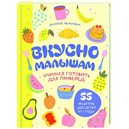 Общие вопросы по кулинарии, книга Вкусно малышам. Учимся готовить для приверед. 55 рецептов для детей от 1 года купить по скидке