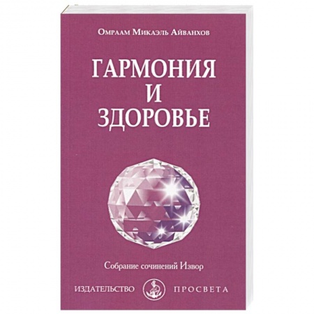 Практическая эзотерика, книга Гармония и здоровье купить по скидке