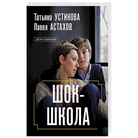 Триллеры, книга Шок-школа купить по скидке