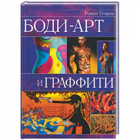 Маникюр, прически, макияж, книга Боди-арт и граффити купить по скидке