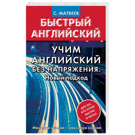 Учебники, самоучители, пособия, книга Учим английский без напряжения. Новый подход купить по скидке