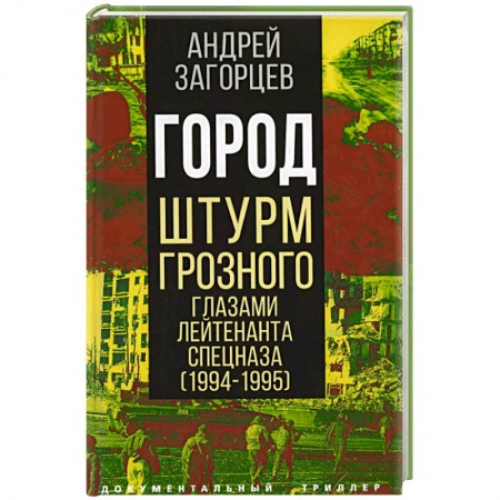 XX - XXI века, книга Город. Штурм Грозного глазами лейтенанта спецназа (1994-1995) купить по скидке