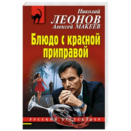 Отечественный мужской детектив, книга Блюдо с красной приправой купить по скидке