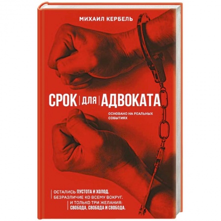 Русская современная проза, книга Срок для адвоката купить по скидке