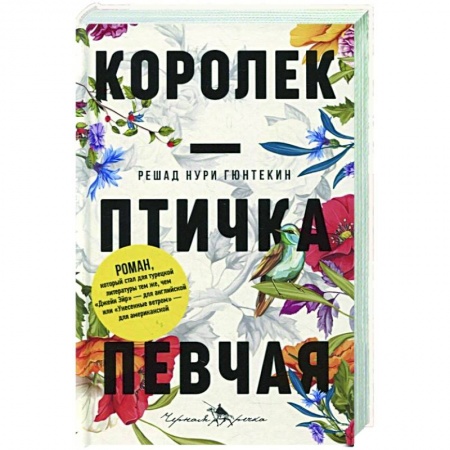 Зарубежная классика, книга Королек — птичка певчая купить по скидке