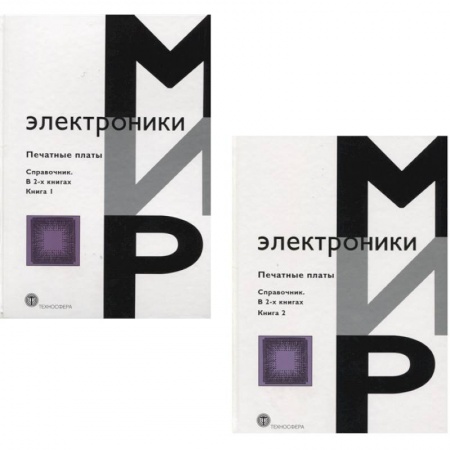 Энергетика. Электротехника, книга Мир электроники. Печатные платы. Справочник. В 2 книгах купить по скидке