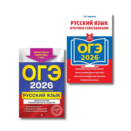 Русский язык. Учебные пособия, книга ОГЭ-2026. Комплект. Русский язык. Тематические тренировочные задания + Итоговое собеседование купить по скидке