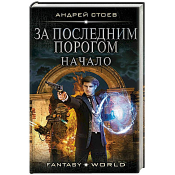 За последним порогом. Начало