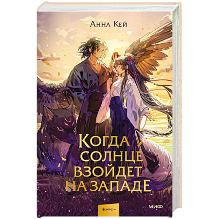 Зарубежное фэнтези, книга Когда солнце взойдет на западе купить по скидке