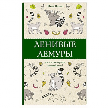 Книги для творчества, книга Ленивые лемуры. Дзен и потягушки каждый день! купить по скидке