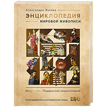 Энциклопедия мировой живописи