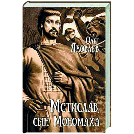 Исторический роман, книга Мстислав, сын Мономаха купить по скидке